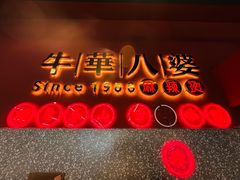 -牛华八婆麻辣烫(起源店)