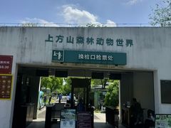 -苏州上方山国家森林公园