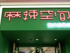 门面-麻辣空间·清油火锅(万达广场店)