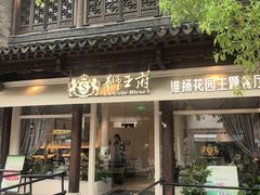 -狮王府淮扬菜(老门东店)