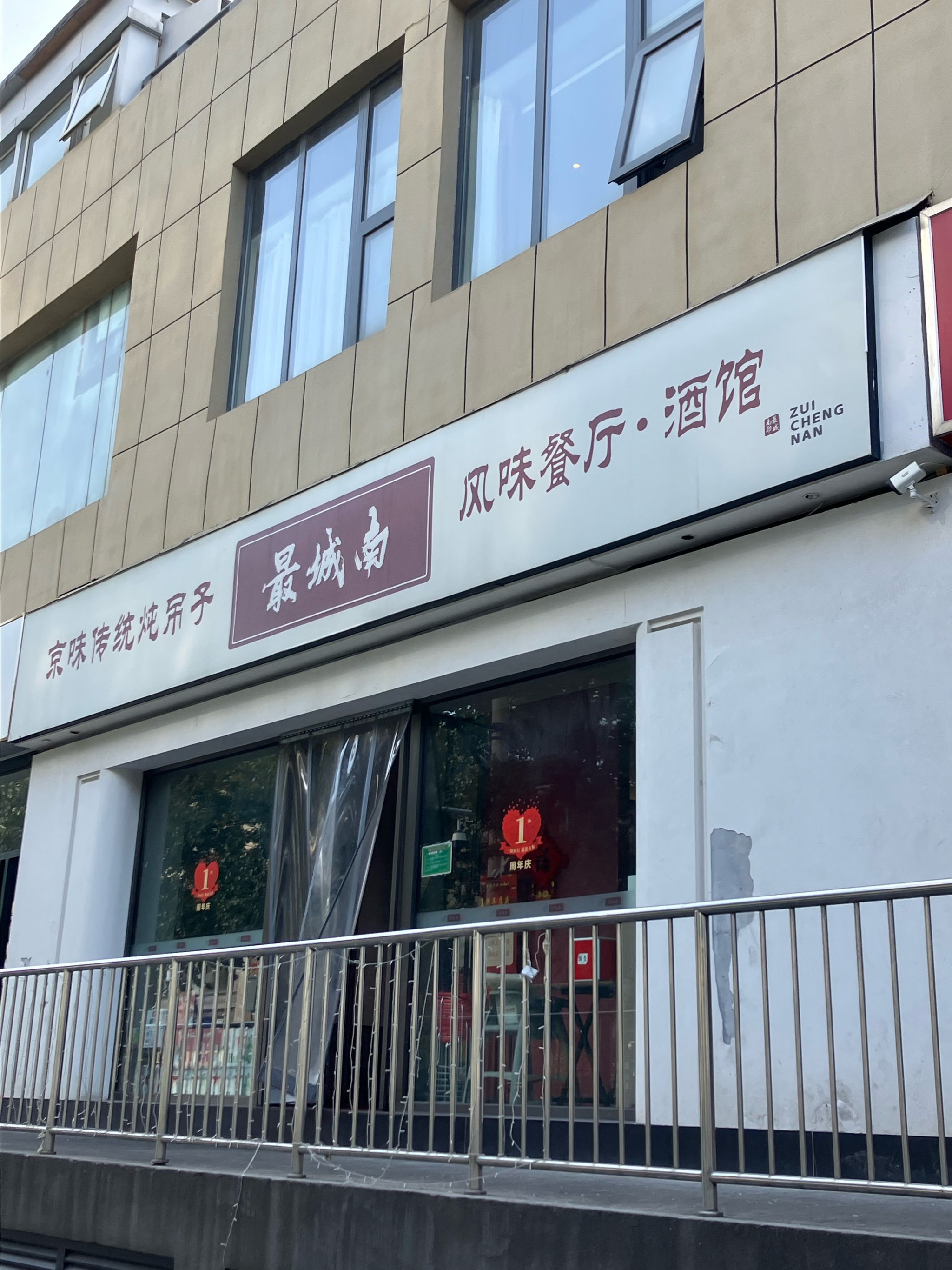 北京炖吊子百年老店图片