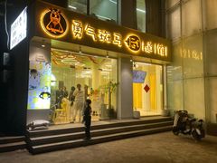 -勇气斑马·巴西柔术&跆拳道(浦东三林店)