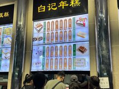 -清真·白记年糕(牛街北口店)