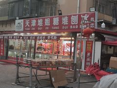 -天津堆姐糖堆刨冰(河东区总店)