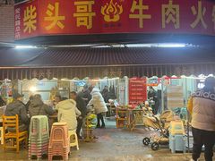 门面-柴头哥·牛肉火锅(爱民路店)