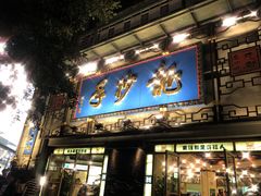 门面-龙抄手(春熙路总店)