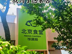-馋嘴猫北京食堂·烤鸭·宵夜(亚运村店)