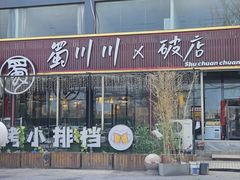 -蜀川川破店·江湖菜·烧烤(北京首店)