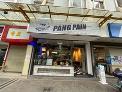 门面-PANG PAIN 胖面包(七彩俊园店)