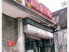 门面-天泽祥·鼓楼馒头(鼓楼店)