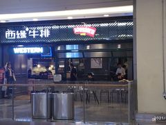 门面-西缘牛排(荟聚购物中心店)