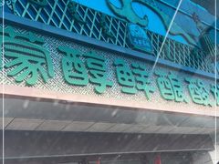 -蒙醇鲜酿酸奶