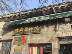 -增盛魁小吃店