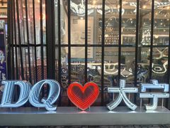-DQ·蛋糕·冰淇淋(大宁国际商业广场店)