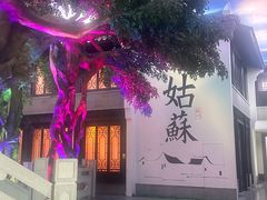 -馋遇江南·精致湖景雅宴(东方之门店)