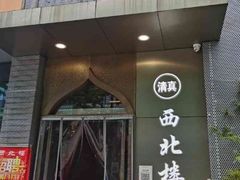 门面-品回味清真西北楼(宁波首店)
