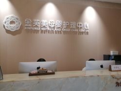 -金芙美月子中心(财富别墅店)