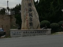 -中华人民共和国水准零点