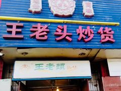 -王老头炒货(天坛东路店)