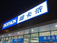-迪卡侬(大关店)