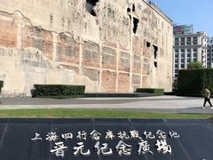 -上海四行仓库抗战纪念馆