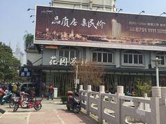 -花园茶楼(兴城西路店)