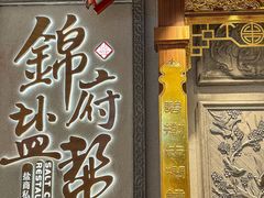 -锦府盐帮·侯宅(五棵松万达店)