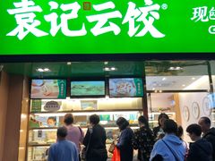 门面-袁记云饺(蛇口店)