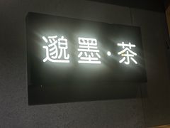 -邈墨茶馆(凤起路店)