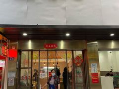 门面-蓝精灵饺子店