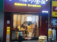 -十八梯邓凳面(狮子坪店)