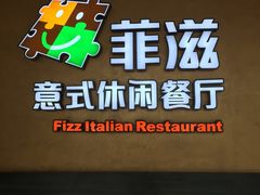 -菲滋意式餐厅(温岭银泰城店)