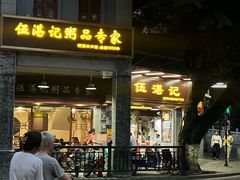 -伍湛记 · 广州老字号(龙津中路店)