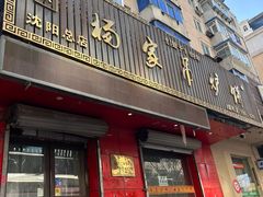 -传承缘正宗杨家吊炉饼(沈阳总店)