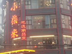 -小柴米·传统江西菜(万寿宫店)
