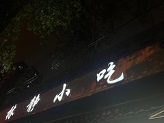 -林静小吃(复兴路店)