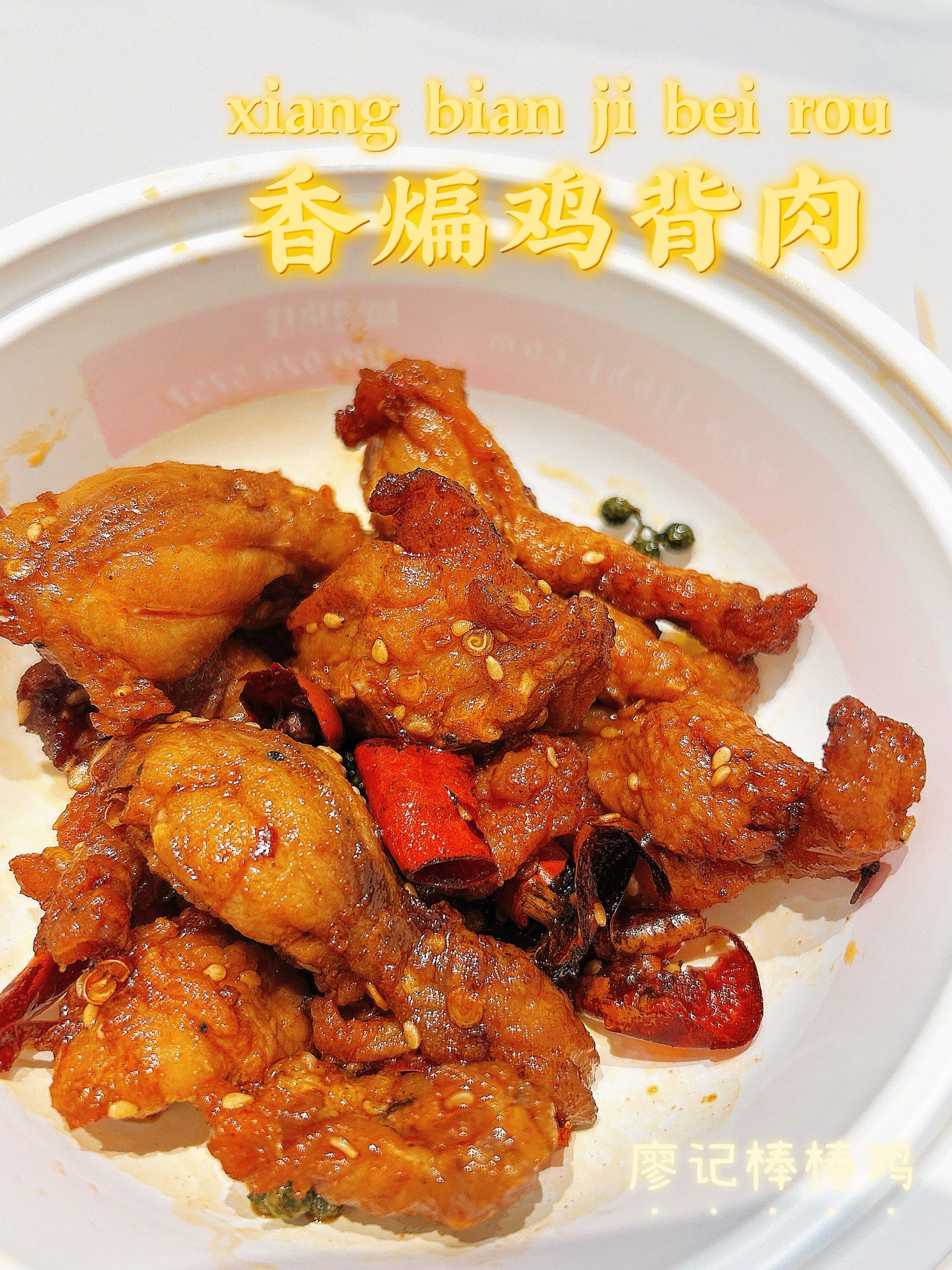 香煸鸡背肉 看着有点像牛蛙的腱子肉 很有嚼劲