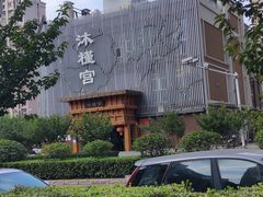 -沐槿宫韩式汗蒸水汇(马群店)
