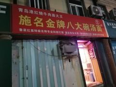 -金牌八大碗汤面(菜市二路店)