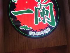 -一蘭拉面(铜锣湾店)