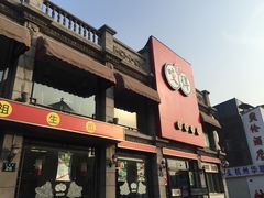 门面-咬不得高祖生煎·简餐(高银街店)