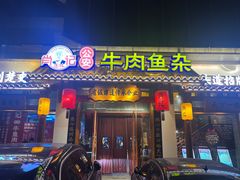 门头-肖记公安牛肉鱼杂馆·省级非物质文化遗产(崇仁路江滩直营店)