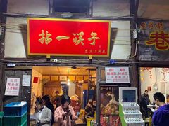 门面-拈一筷子·宜宾江湖菜(十一街店)
