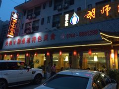 -胡师傅三下锅(汽车站店)