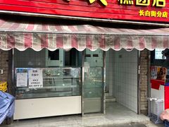 -许阿姨糕团店(南京总店)