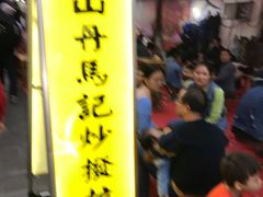 -山丹马记炒拨拉(南关店)