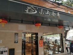 门面-东山茶寮(新安店)