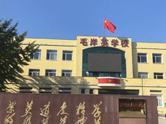 -毛岸英学校