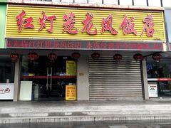 -红灯笼龙凤饭店(宁波老字号店)