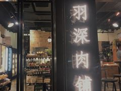 门面-羽深肉铺 Steak & Wine